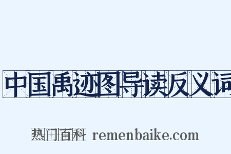 中国禹迹图导读反义词是什么意思的图片